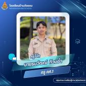 นายธนวัฒณ์ ท้วมอ่ำ