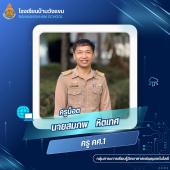 นายสมภพ หิตเทศ