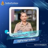 นางสาวสมฤทัย รสฉ่ำ