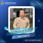 นางอัมราภรณ์ โพธิ์แก้ว